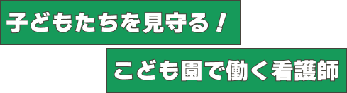 子どもたちを見守る！こども園で働く看護師